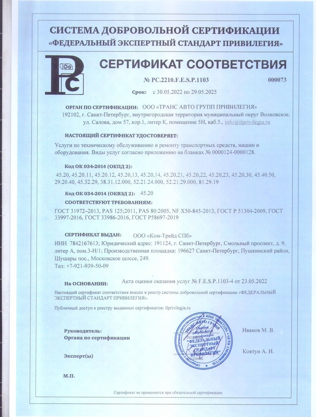 Сертификат соответствия на ремонт рефов