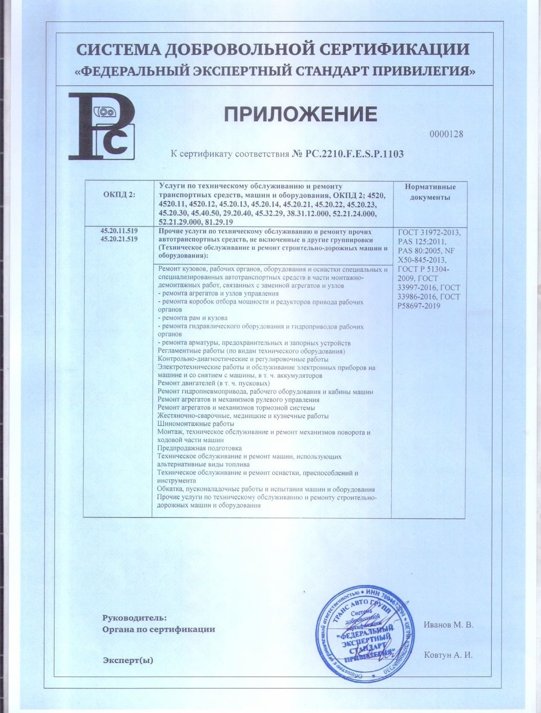 Приложение № 5 к сертификату на ремонт рефов